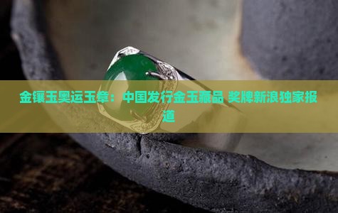 2008发行价7999金镶玉