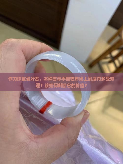 冰种雪翠值钱吗