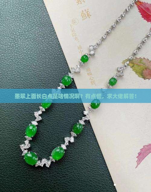 墨翠上面有白点正常吗