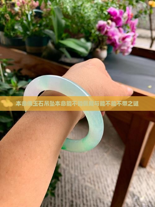 本命佛玉石吊坠能不能带