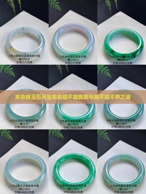 本命佛玉石吊坠能不能带