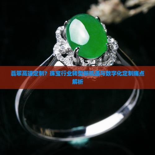 翡翠高端定制