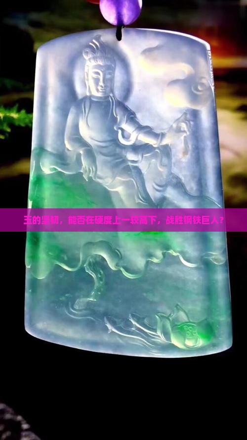 玉的硬度与钢材比较