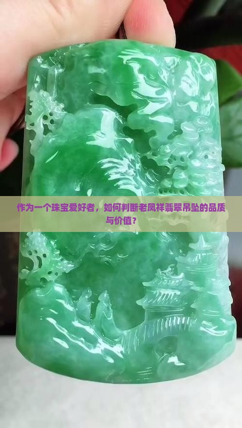 老凤祥的翡翠吊坠怎么样
