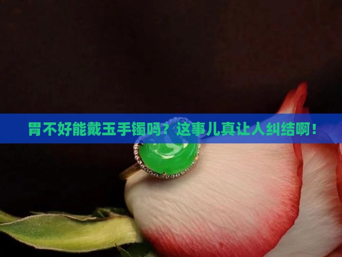 胃不好可以戴玉手镯吗