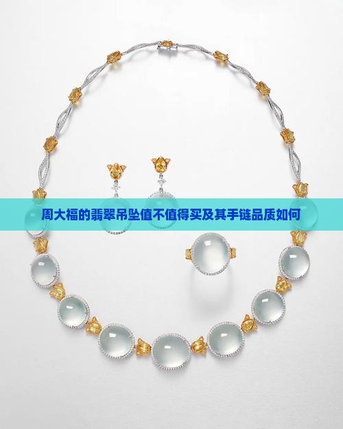 周大福的翡翠吊坠值不值得买