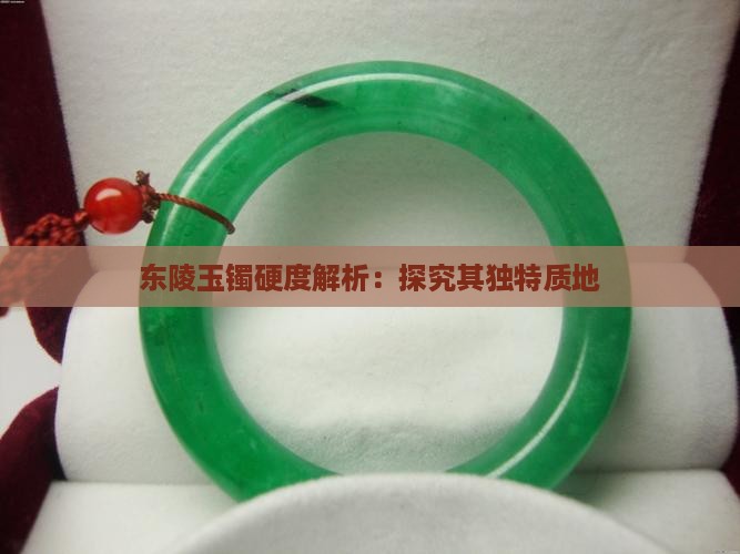 东陵玉手镯硬度大吗