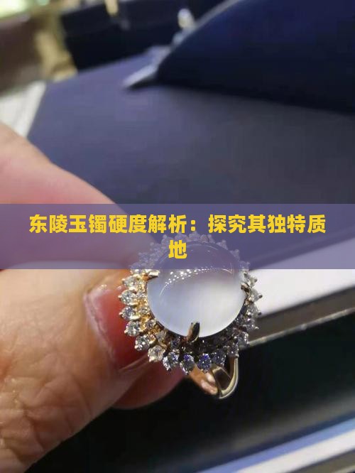东陵玉手镯硬度大吗