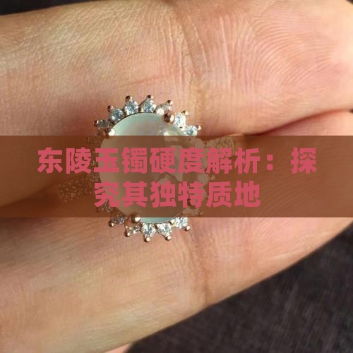 东陵玉手镯硬度大吗