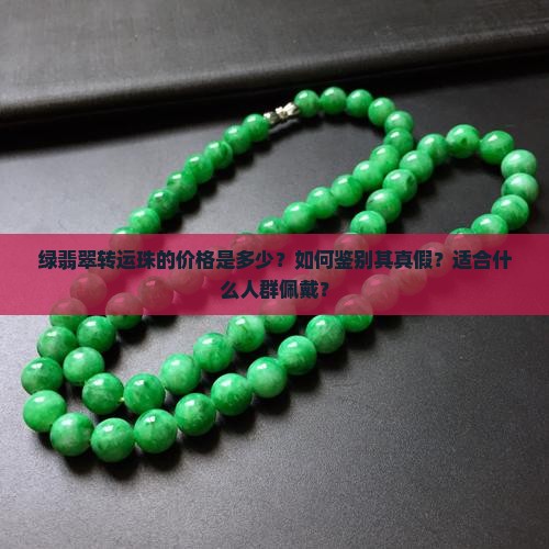 绿翡翠转运珠 绿翡翠转运珠