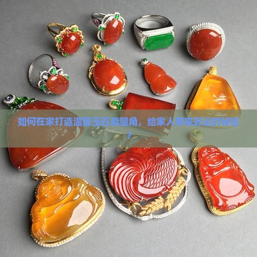 家中摆放玉石的讲究 家中摆放玉石的讲究