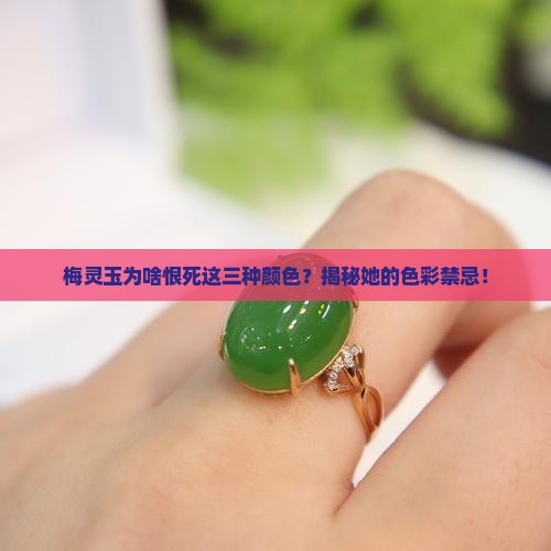 梅灵玉最忌三种颜色 梅灵玉最忌三种颜色