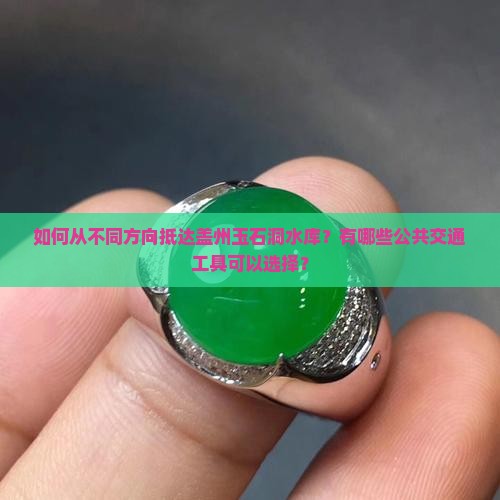 盖州玉石洞水库怎么走