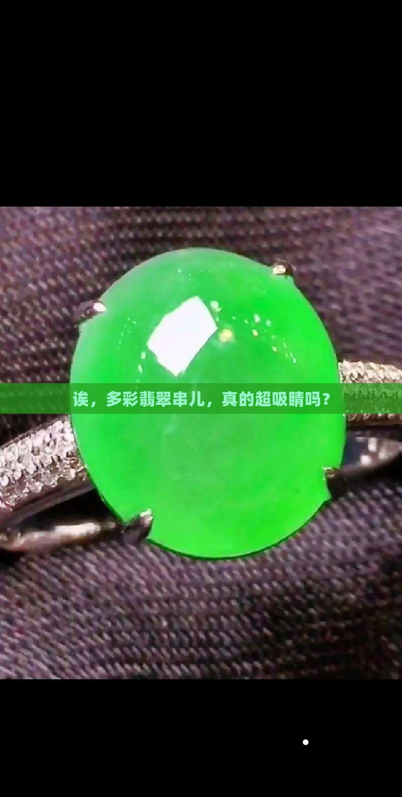 多种颜色的翡翠串好看吗