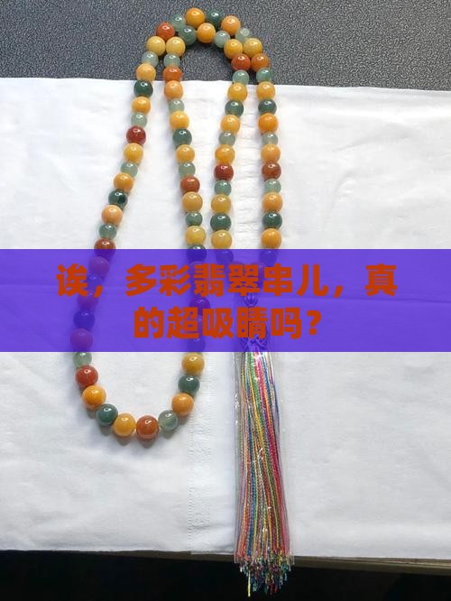 多种颜色的翡翠串好看吗