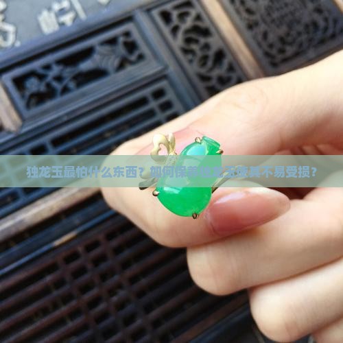 独龙玉最怕什么东西 独龙玉最怕什么东西
