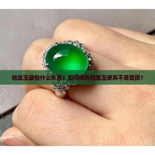 独龙玉最怕什么东西 独龙玉最怕什么东西