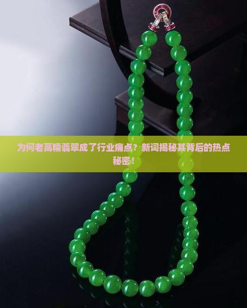 老高糯翡翠 老高糯翡翠