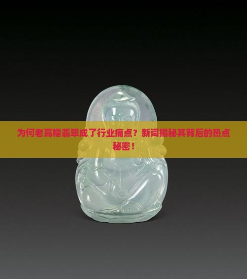 老高糯翡翠 老高糯翡翠