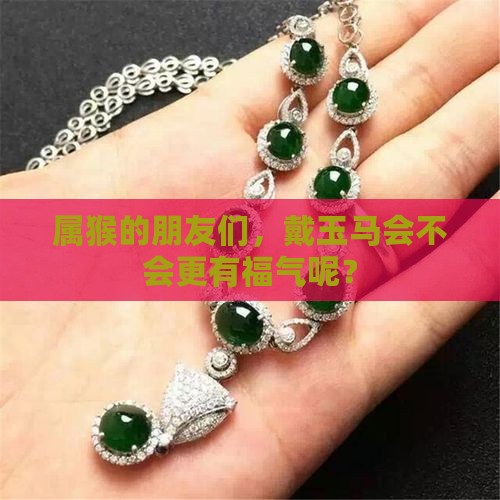 属猴的可以戴玉马吗