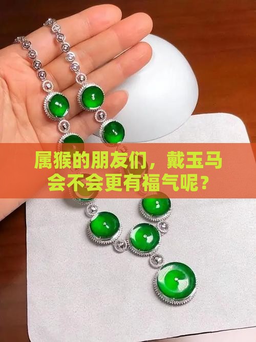 属猴的可以戴玉马吗