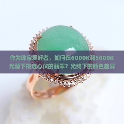 6000k和5000k看翡翠 6000k和5000k看翡翠