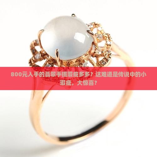 买的800的翡翠手镯有微瑕正常吗