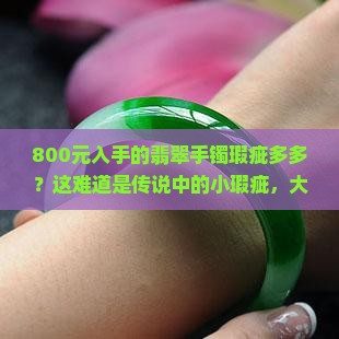 买的800的翡翠手镯有微瑕正常吗