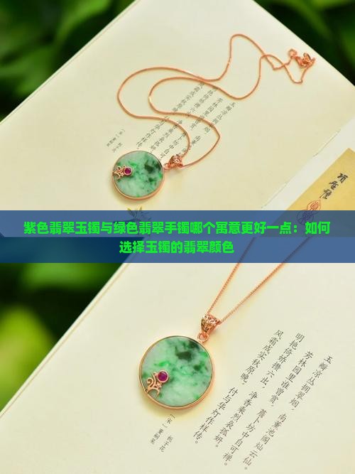 紫色玉镯和绿色玉镯哪个好一点