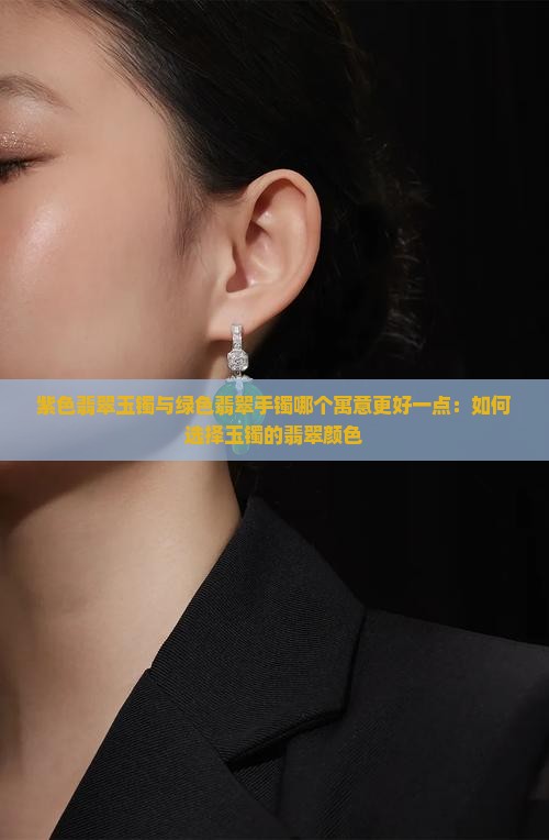 紫色玉镯和绿色玉镯哪个好一点
