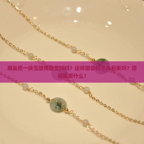 朋友把一块玉放佛塔好吗