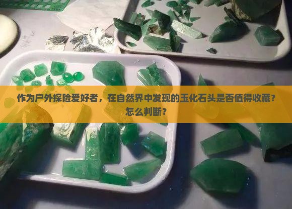 玉化的石头好不好