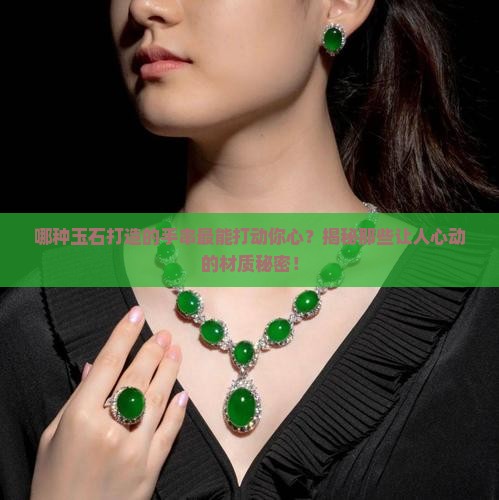 玉石手串都有什么材质