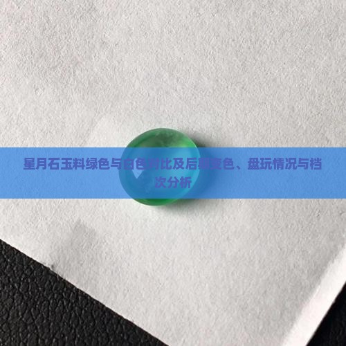 星月石玉料绿色