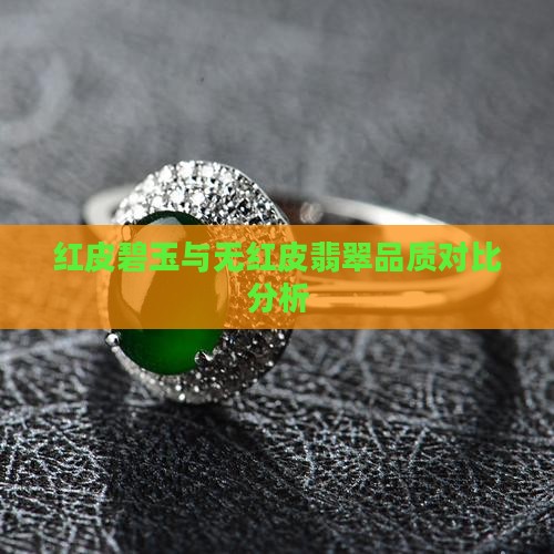 有红皮的碧玉好还是没有红皮的好