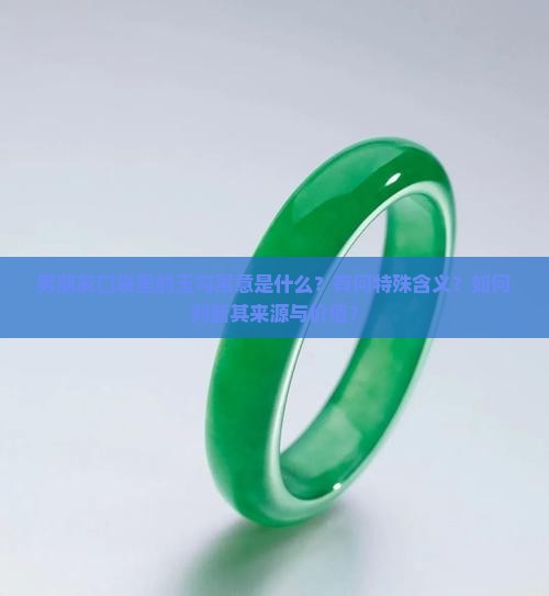 男朋友口袋里的玉勾什么