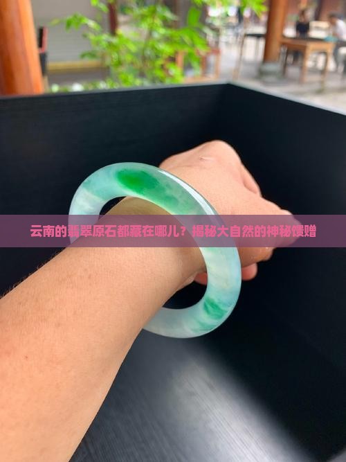 云南翡翠原石分布