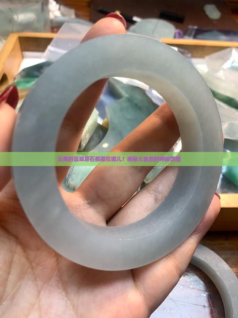 云南翡翠原石分布