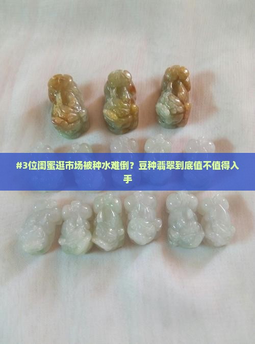 豆种翡翠好看吗