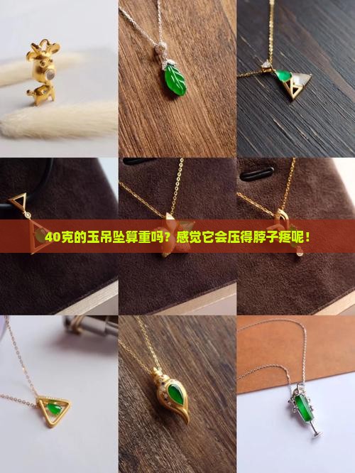 40克的玉吊坠重么