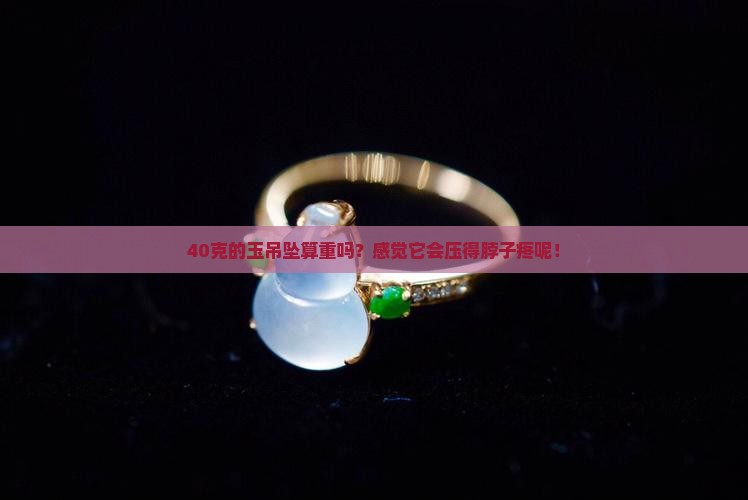 40克的玉吊坠重么