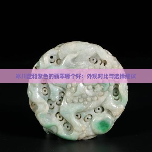冰川蓝和紫色的翡翠哪个好