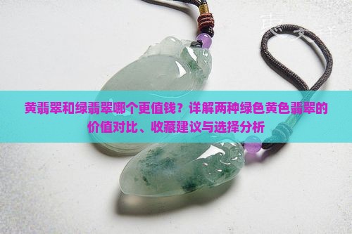 黄翡翠和绿翡翠哪个值钱