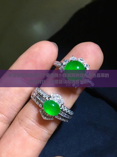 黄翡翠和绿翡翠哪个值钱