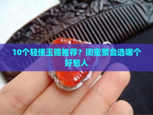 什么玉镯比较轻