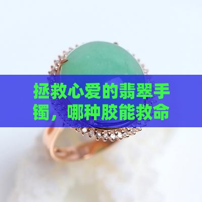 用什么胶可以粘翡翠手镯