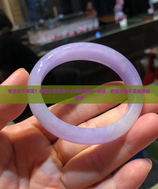 老蓝水不够深