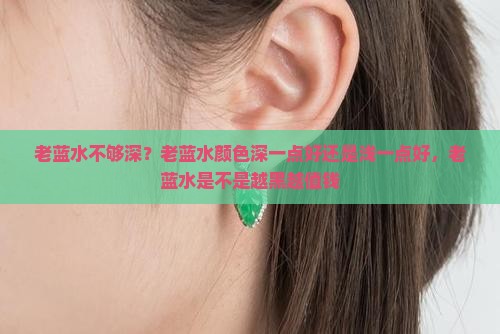 老蓝水不够深