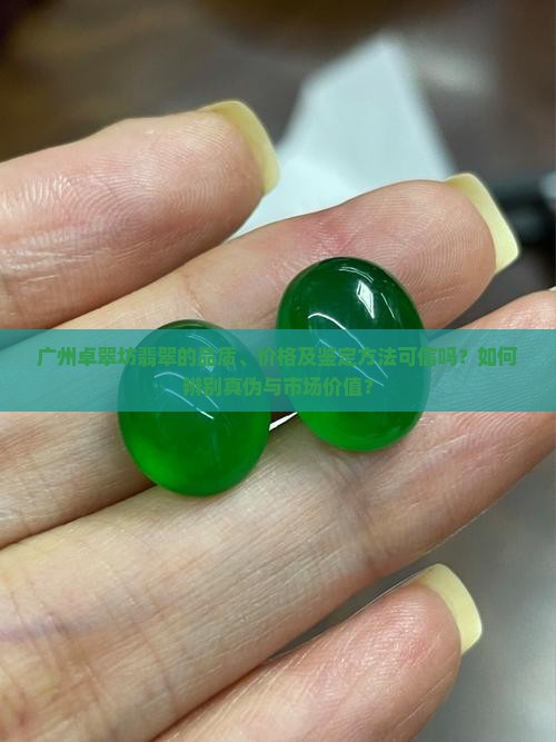 广州卓翠坊翡翠是真的吗
