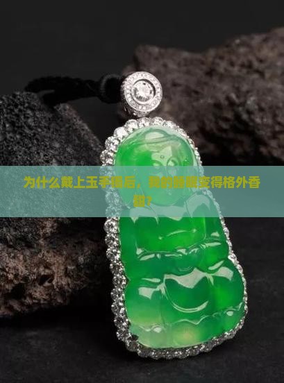 带上玉手镯为什么睡眠好